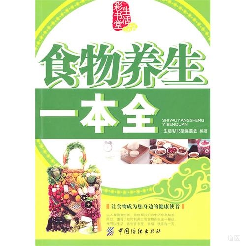 食物养生一本全