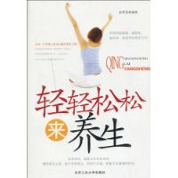 轻轻松松来养生