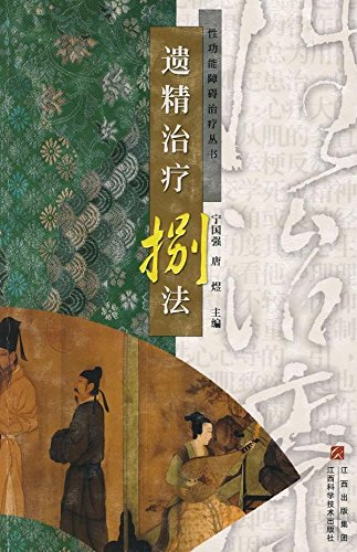 男性遗精治疗八法