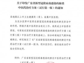 广东省新型冠状病毒感染的肺炎中医药治疗方案(试行第一版)