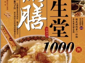 《粥膳养生堂1000例》