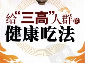 《给“三高”人群的健康吃法》