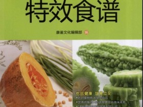 《吃对食物不生病系列—降低血压特效食谱》