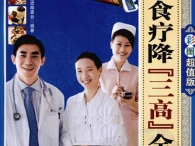 《科学食疗降“三高”全图典·彩图版》