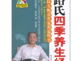 《路氏四季养生经》