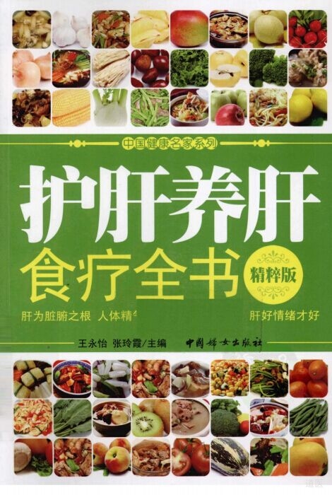 护肝养肝食疗全书