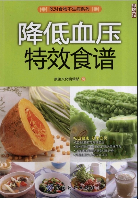 吃对食物不生病系列—降低血压特效食谱