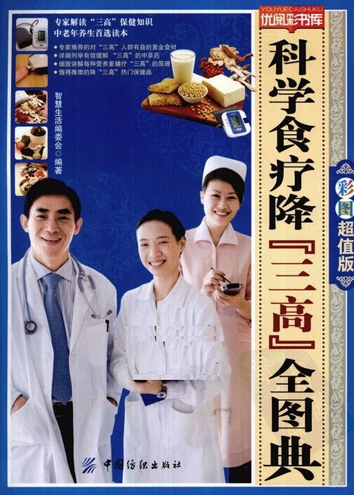 科学食疗降“三高”全图典·彩图版