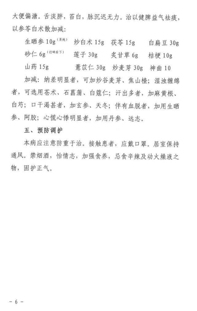 中医药治疗方案5