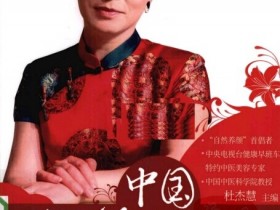 《中国本草养颜法》