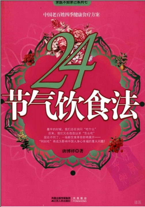 24节气饮食法