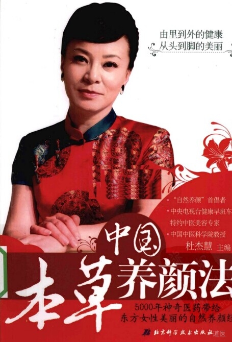 中国本草养颜法