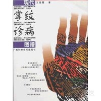 现代掌纹诊病图谱