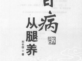 《百病从腿养》