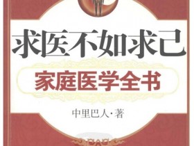 求医不如求己（家庭医学全书）