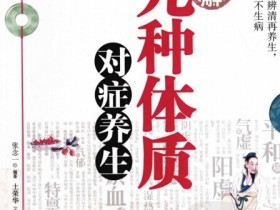 《图解九种体质对症养生》