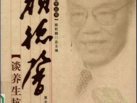 《颜德馨谈养生抗衰》