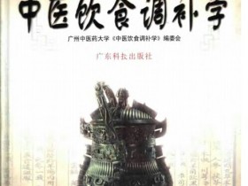 《中医饮食调补学》