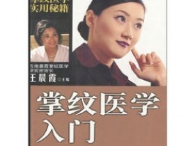 《掌纹医学入门》