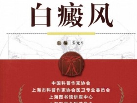 《名医与您谈疾病丛书 白癜风》