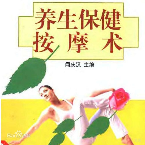 养生保健按摩术