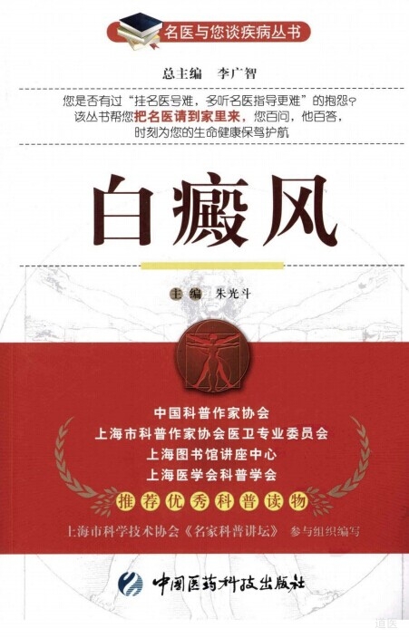 名医与您谈疾病丛书 白癜风