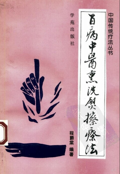 百病中医熏洗熨擦疗法