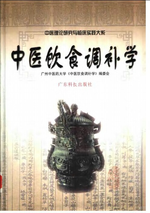 中医饮食调补学