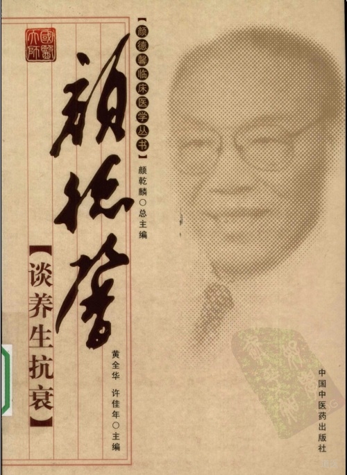 颜德馨谈养生抗衰