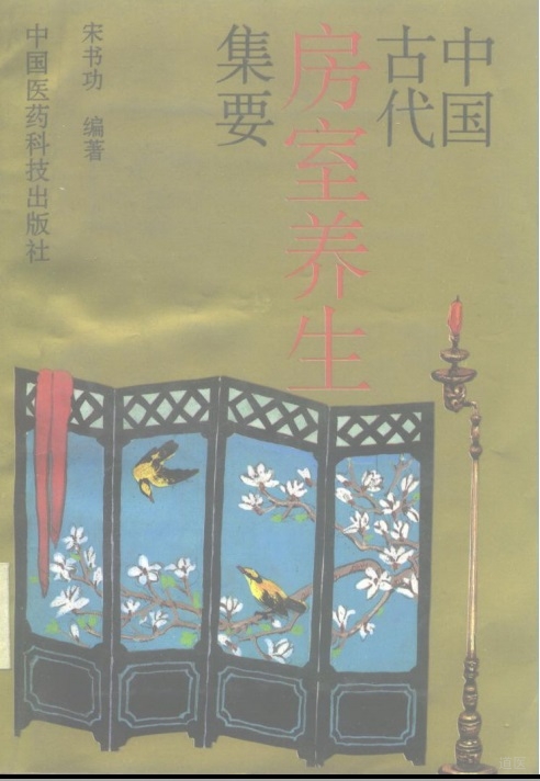 中国古代房室养生集要