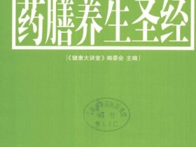 《药膳养生圣经》