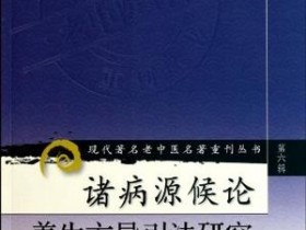 《诸病源候论养生方导引法研究》