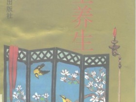 《中国古代房室养生集要》