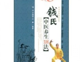 《钱氏中医养生18法》