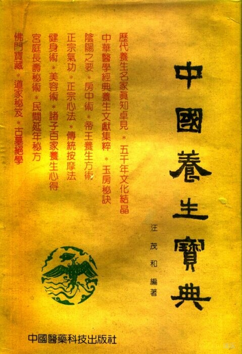 中国养生宝典