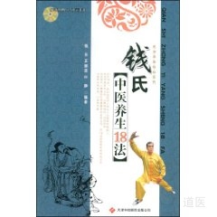 钱氏中医养生18法