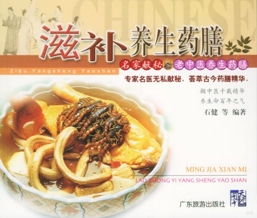 名家献秘：老中医养生药膳.滋补养生药膳