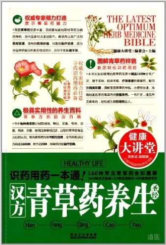 健康大讲堂:汉方青草药养生圣经