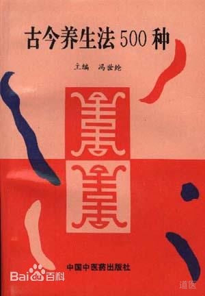 古今养生法500种