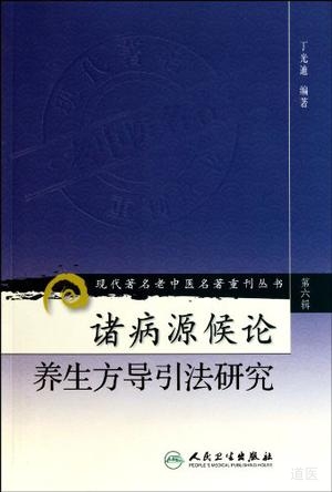 诸病源候论养生方导引法研究