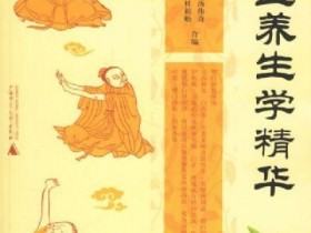 《中医养生学》全文在线阅读