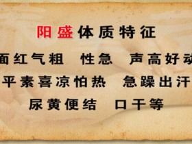 什么是阳盛体质？阳盛体质的表现和养生方法