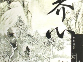 中医的“养心”的三种境界