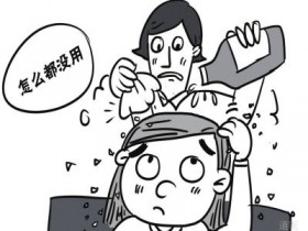 头皮屑多是什么原因，头皮屑的防治方法与食疗方