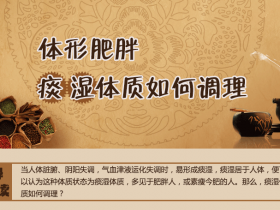 痰湿体质的症状，痰湿体质吃什么，痰湿体质如何调理