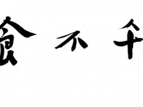 过午不食的好处和道理，为什么要过午不食