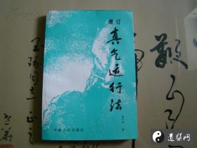 真气运行法治病的机理探讨