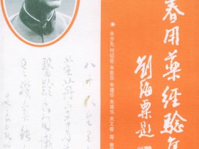 “国医大师”朱良春的养生之道