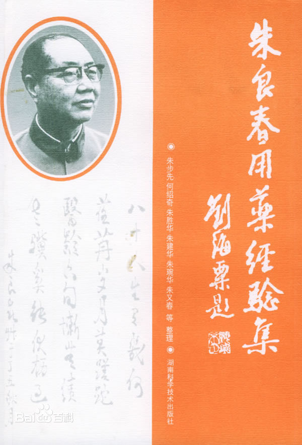 国医大师朱良春