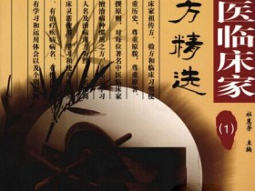 《著名中医临床家惯用方精选》